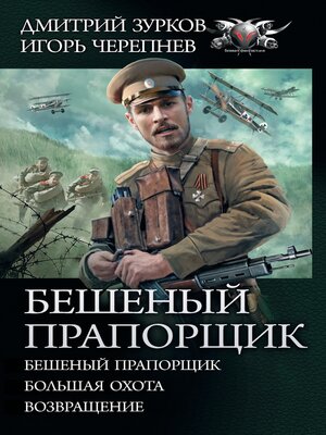 cover image of Бешеный прапорщик